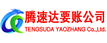 会昌腾速达清债公司